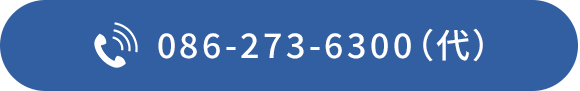 TEL：086-273-6300（代）