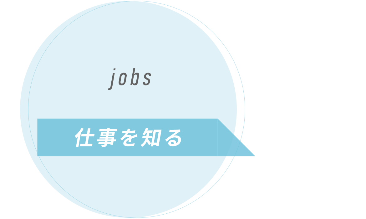 仕事を知る　jobs