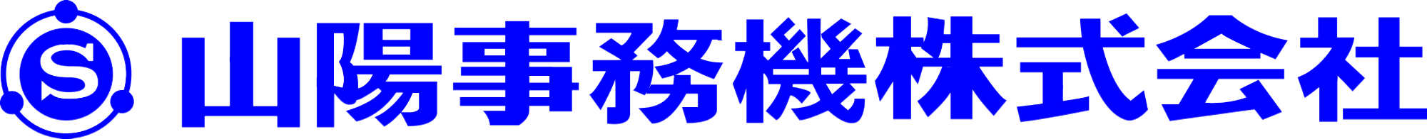 山陽事務機株式会社